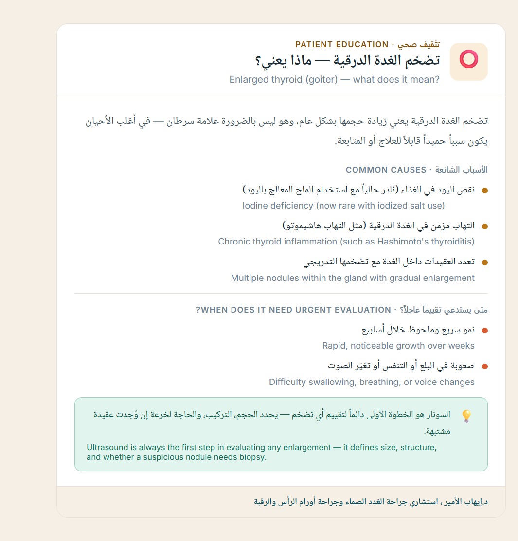 تضخم الغدة — Enlarged thyroid